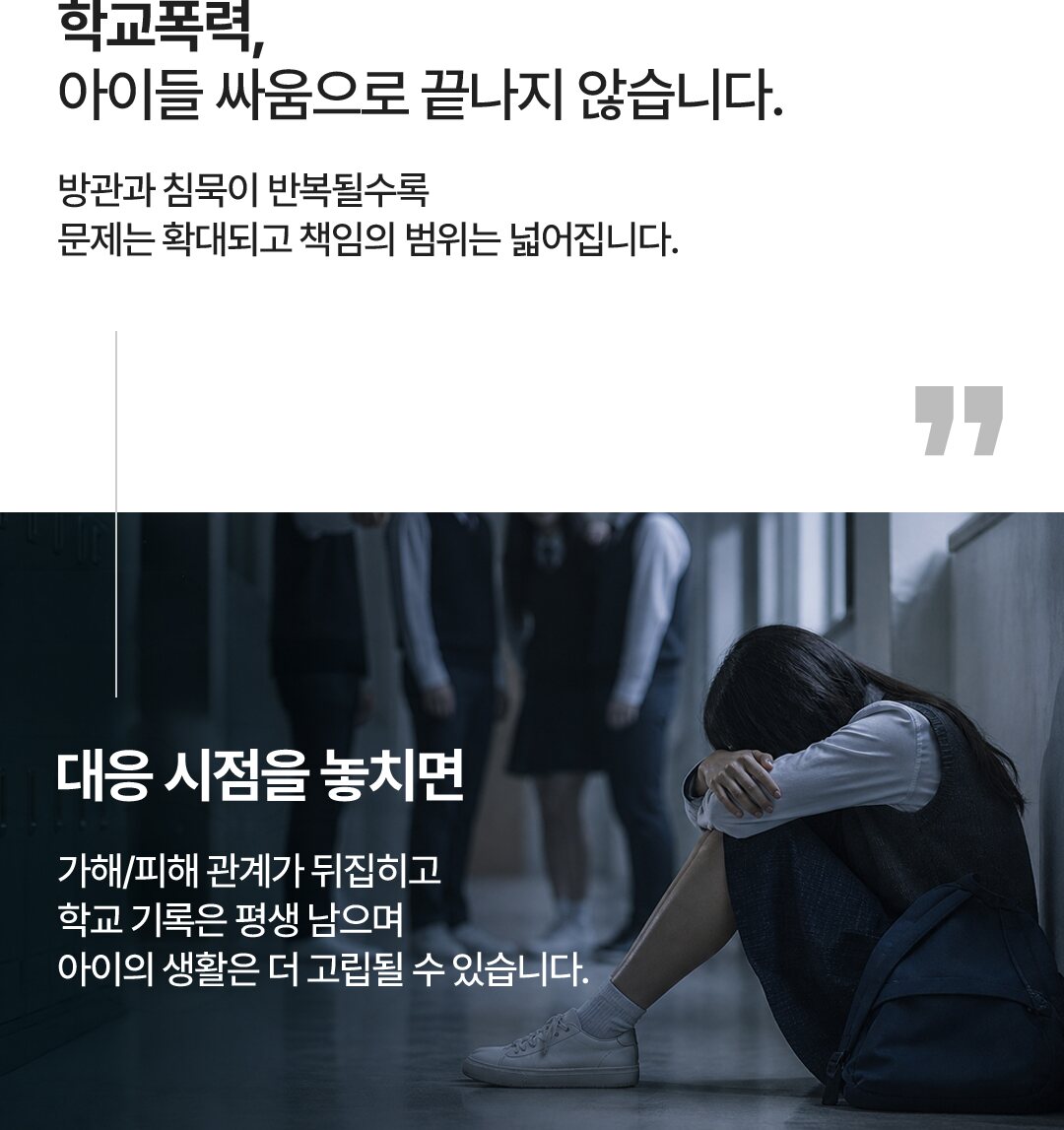 학교폭력, 아이들 싸움으로 끝나지 않습니다. 방관과 침묵이 반복될수록 문제는 확대되고 책임의 범위는 넓어집니다. 대응 시점을 놓치면 가해/피해 관계가 뒤집히고 학교 기록은 평생 남으며 아이의 생활은 더 고립될 수 있습니다.